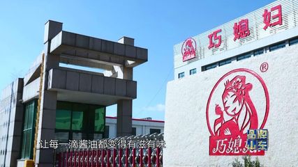 品牌山东丨巧媳妇调味品 从齐鲁大地走向全国的调味艺术