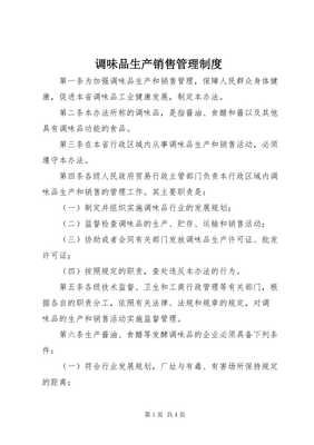 调味品生产销售管理制度（专业版）